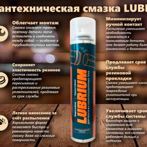 61146 Сантехническая смазка LUBRIUM, баллон, аэрозоль, 400 мл.