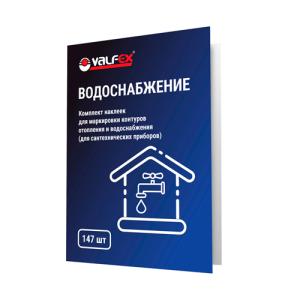 Комплект наклеек для маркировки контуров сантех. приборов "Водоснабжение" VALFEX (100)